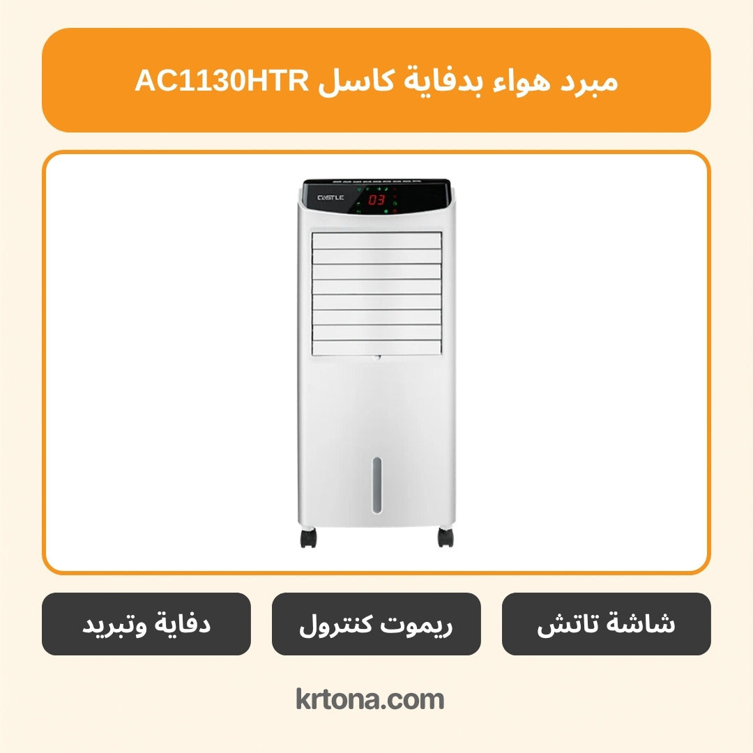 مبرد هواء بدفاية كاسل AC1130HTR