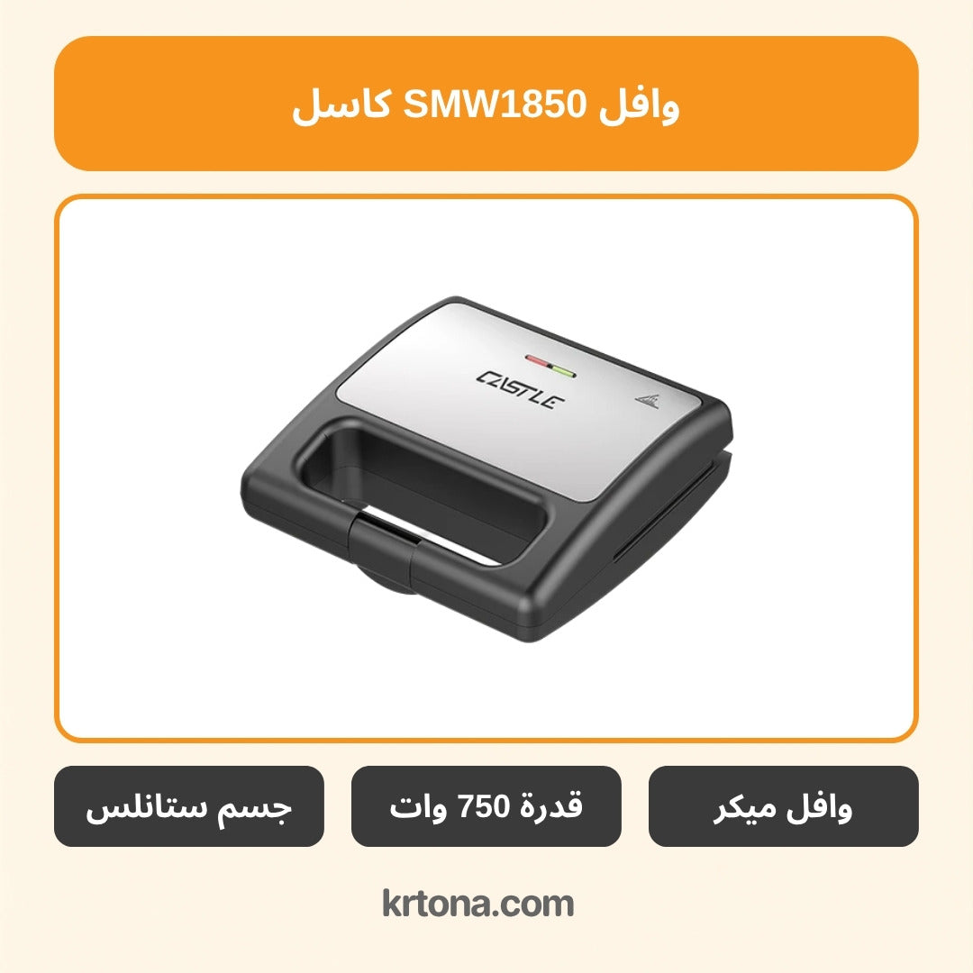 وافل ميكر كاسل SMW1850