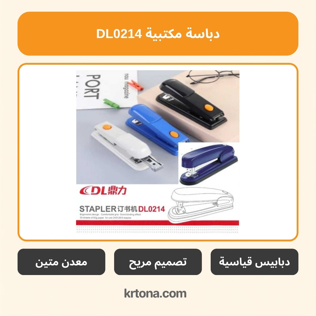 دباسة مكتبية DL0214