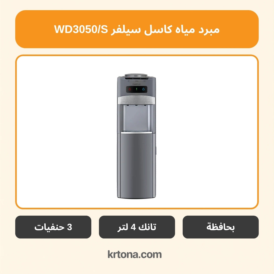 مبرد مياه كاسل سيلفر WD3050/S