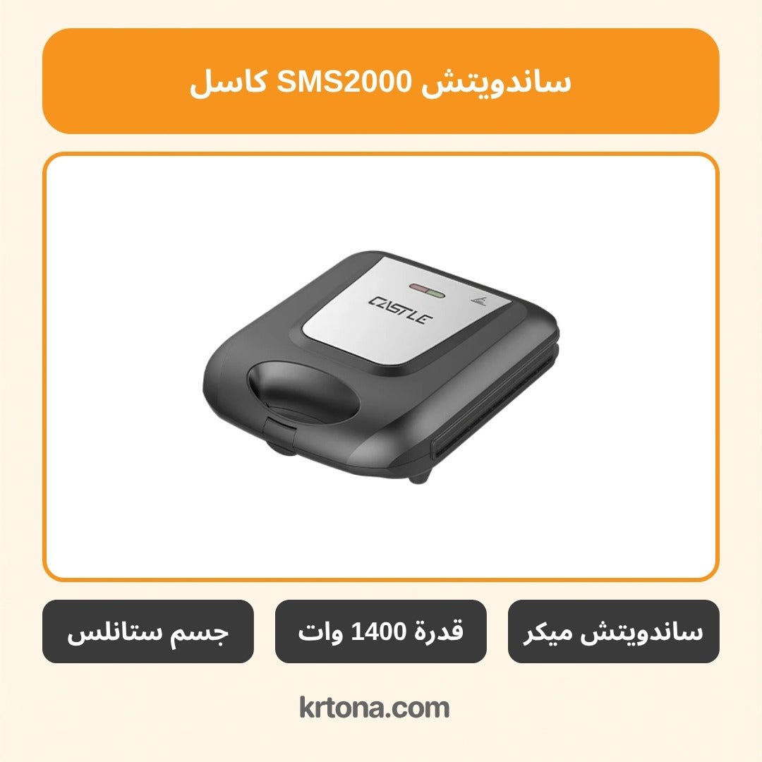 ساندويتش ميكر كاسل SMS2000