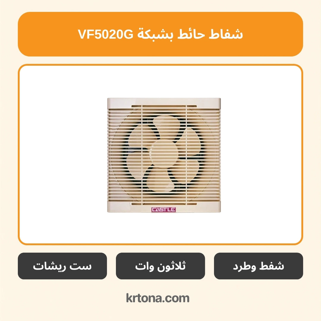شفاط حائط بشبكة VF5020G