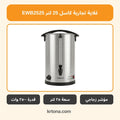 غلاية تجارية كاسل EWB2525
