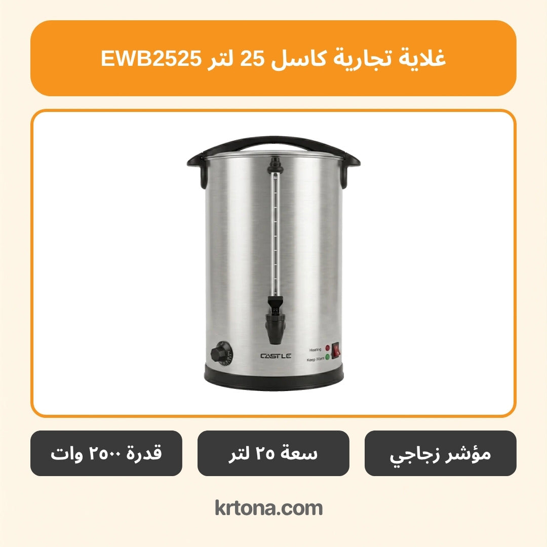 غلاية تجارية كاسل EWB2525