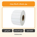 رول ملصقات لاصقة بيضاء