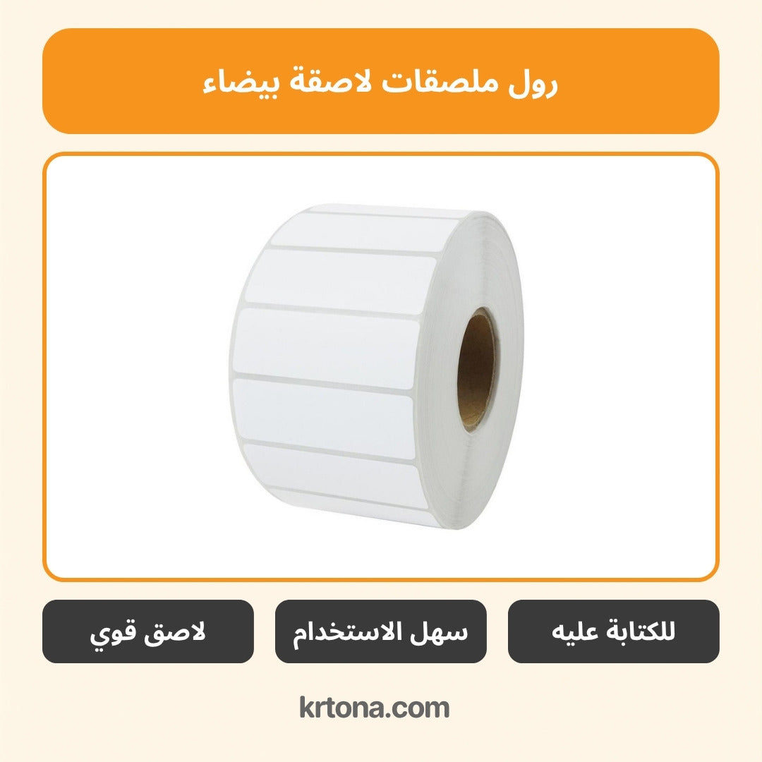 رول ملصقات لاصقة بيضاء