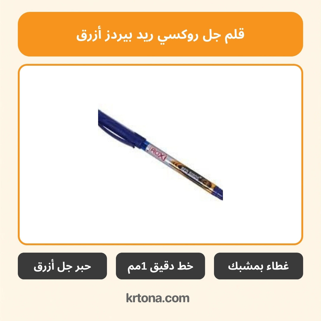 قلم جل روكسي ريد بيردز أزرق