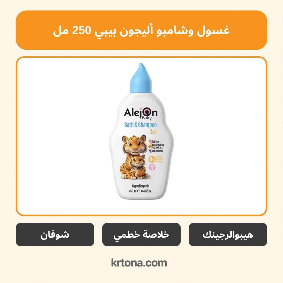 غسول وشامبو أليجون بيبي 2 في 1 250 مل
