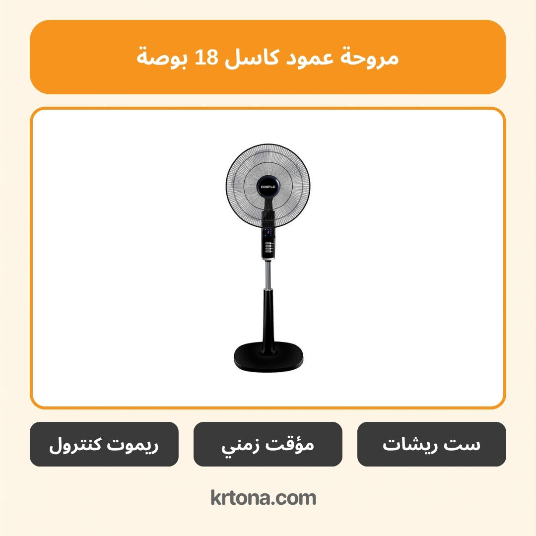 مروحة عمود كاسل 18 بوصة FAS2518RD/G