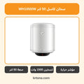 سخان كهرباء كاسل 50 لتر أبيض WH1050/W