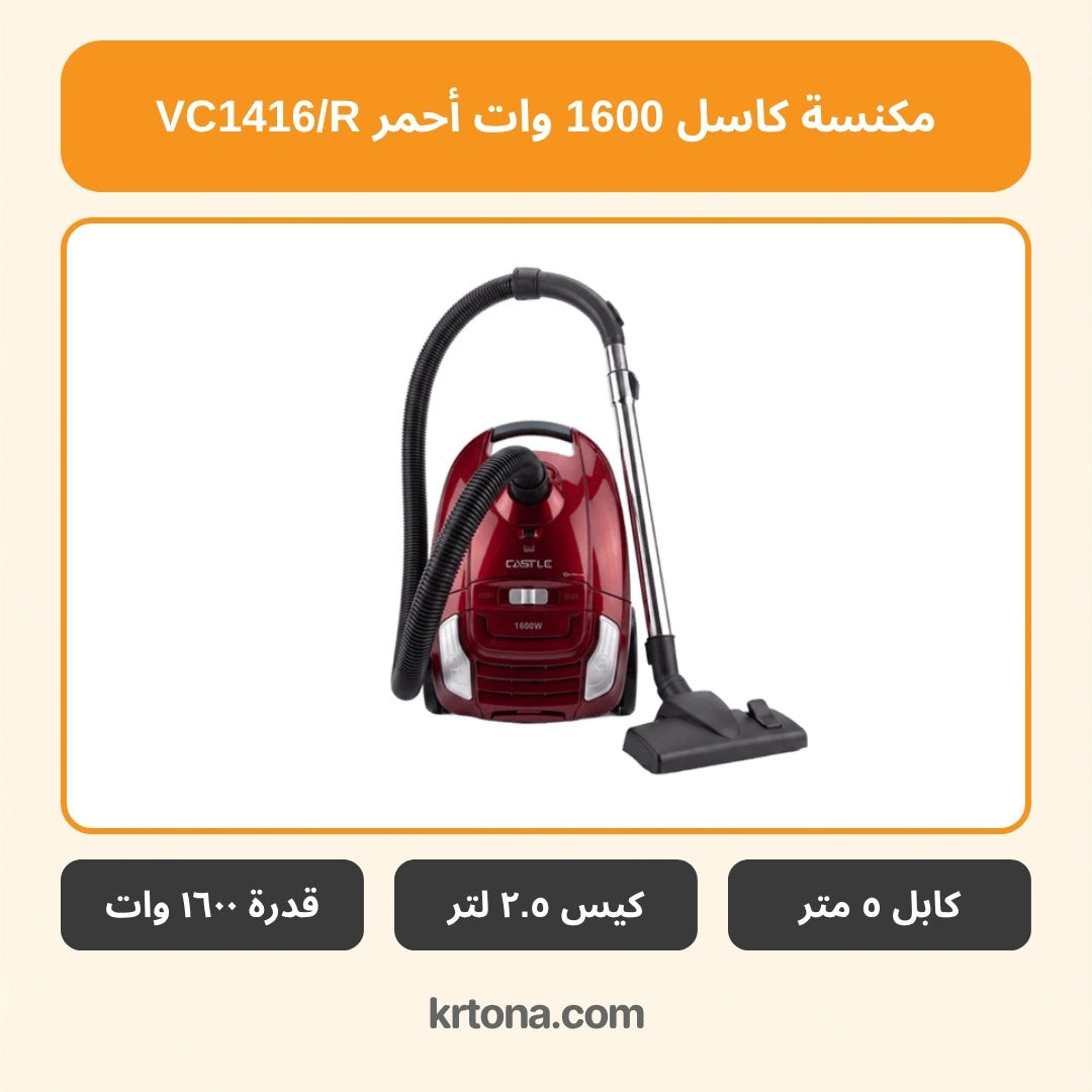 مكنسة كاسل VC1416/R