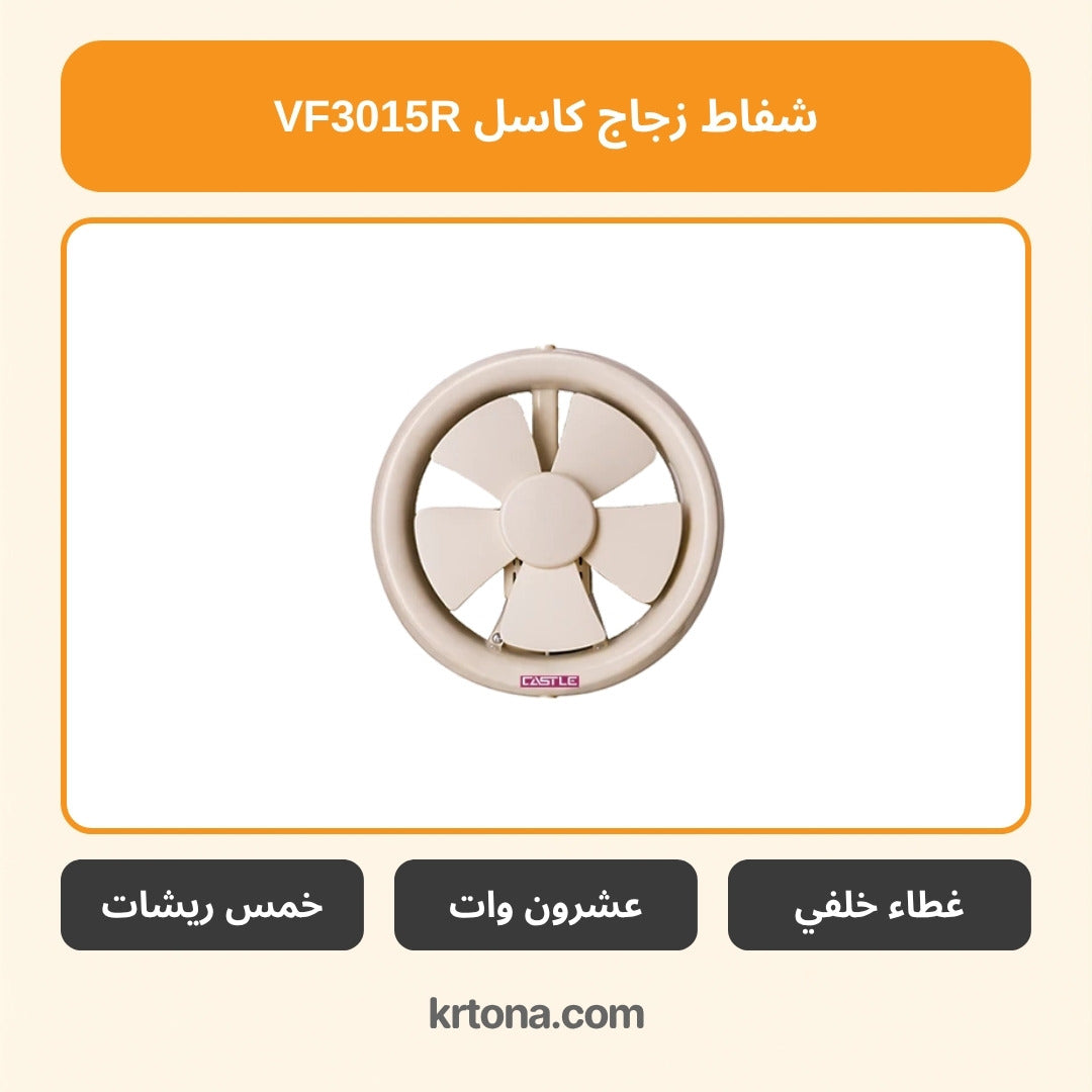 شفاط زجاج كاسل VF3015R