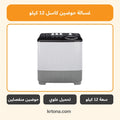 غسالة حوضين كاسل 12 كيلو أسود WMH1220-BK