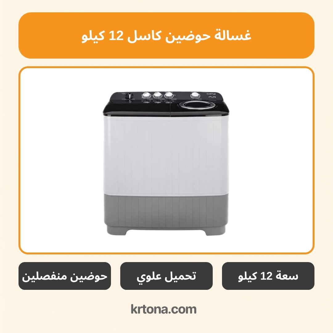 غسالة حوضين كاسل 12 كيلو أسود WMH1220-BK