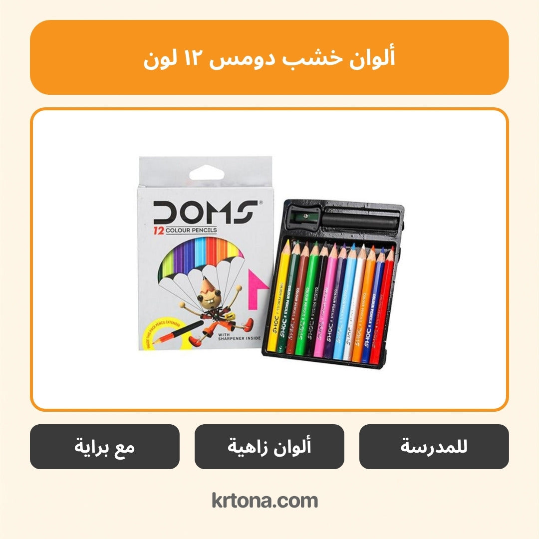 أقلام ألوان خشب دومس ١٢ لون
