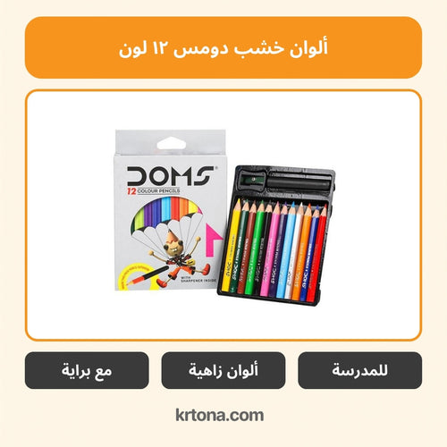 أقلام ألوان خشب دومس ١٢ لون