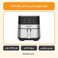 قلاية هوائية كاسل 6.5 لتر AFS1165