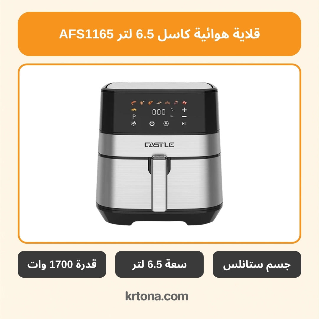 قلاية هوائية كاسل 6.5 لتر AFS1165