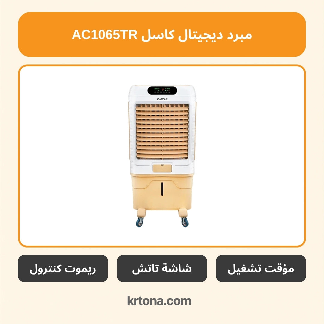 مبرد ديجيتال كاسل AC1065TR