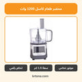 محضر طعام كاسل FP1240D
