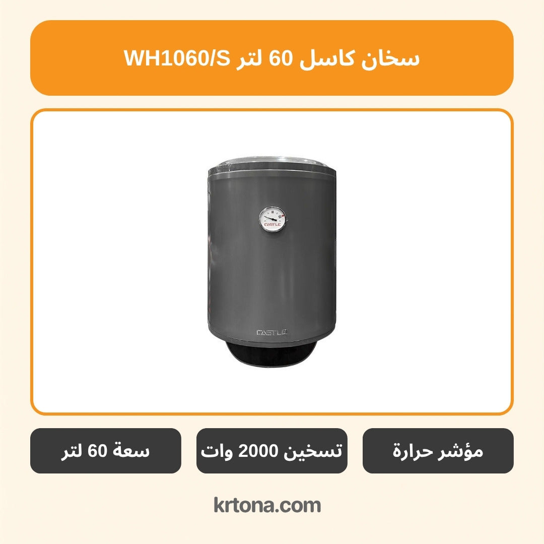 سخان كهرباء كاسل 60 لتر سيلفر WH1060/S