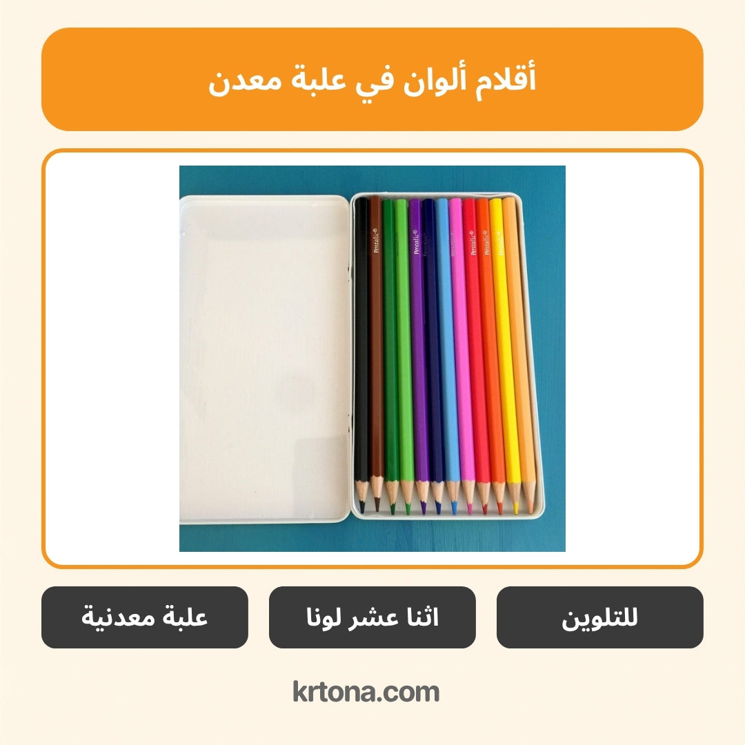 أقلام ألوان في علبة معدن