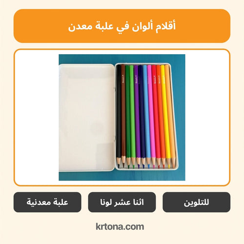 أقلام ألوان في علبة معدن