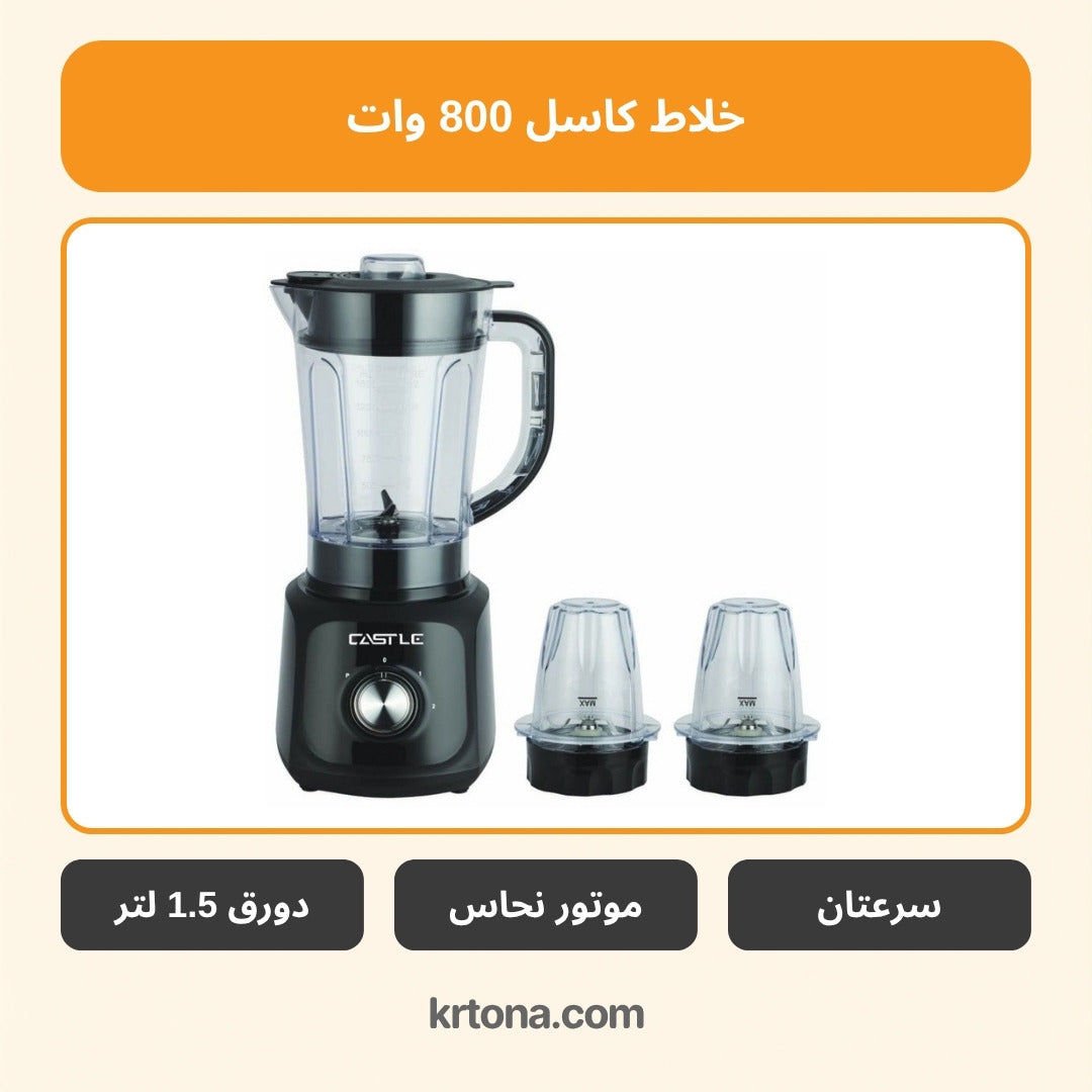 خلاط كاسل EB1080