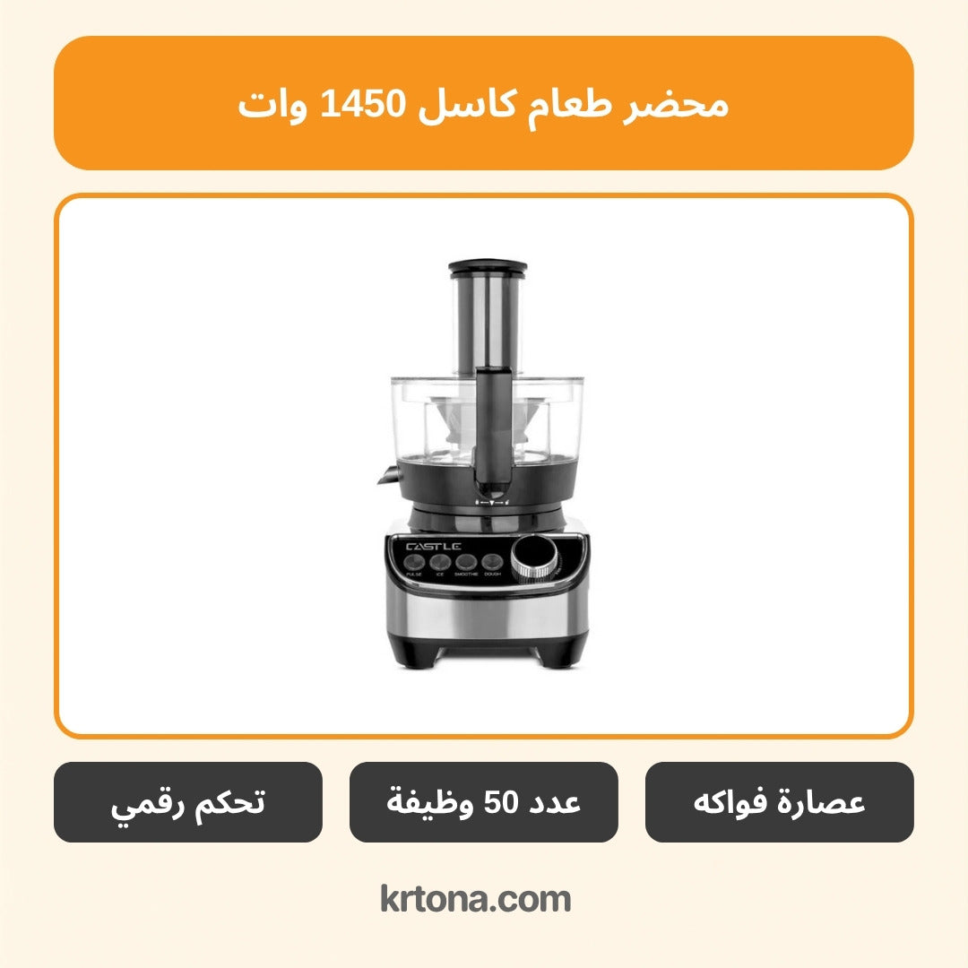 محضر طعام كاسل FP1450J