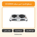 مسطح كهرباء كاسل 2 عين سيلفر EC1020D/G