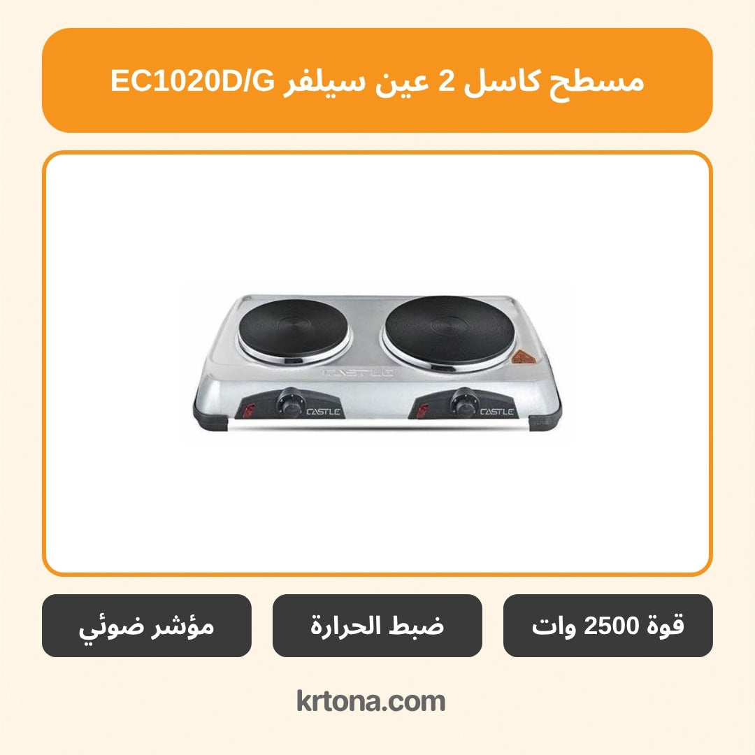 مسطح كهرباء كاسل 2 عين سيلفر EC1020D/G
