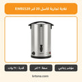 غلاية تجارية كاسل EWB2120