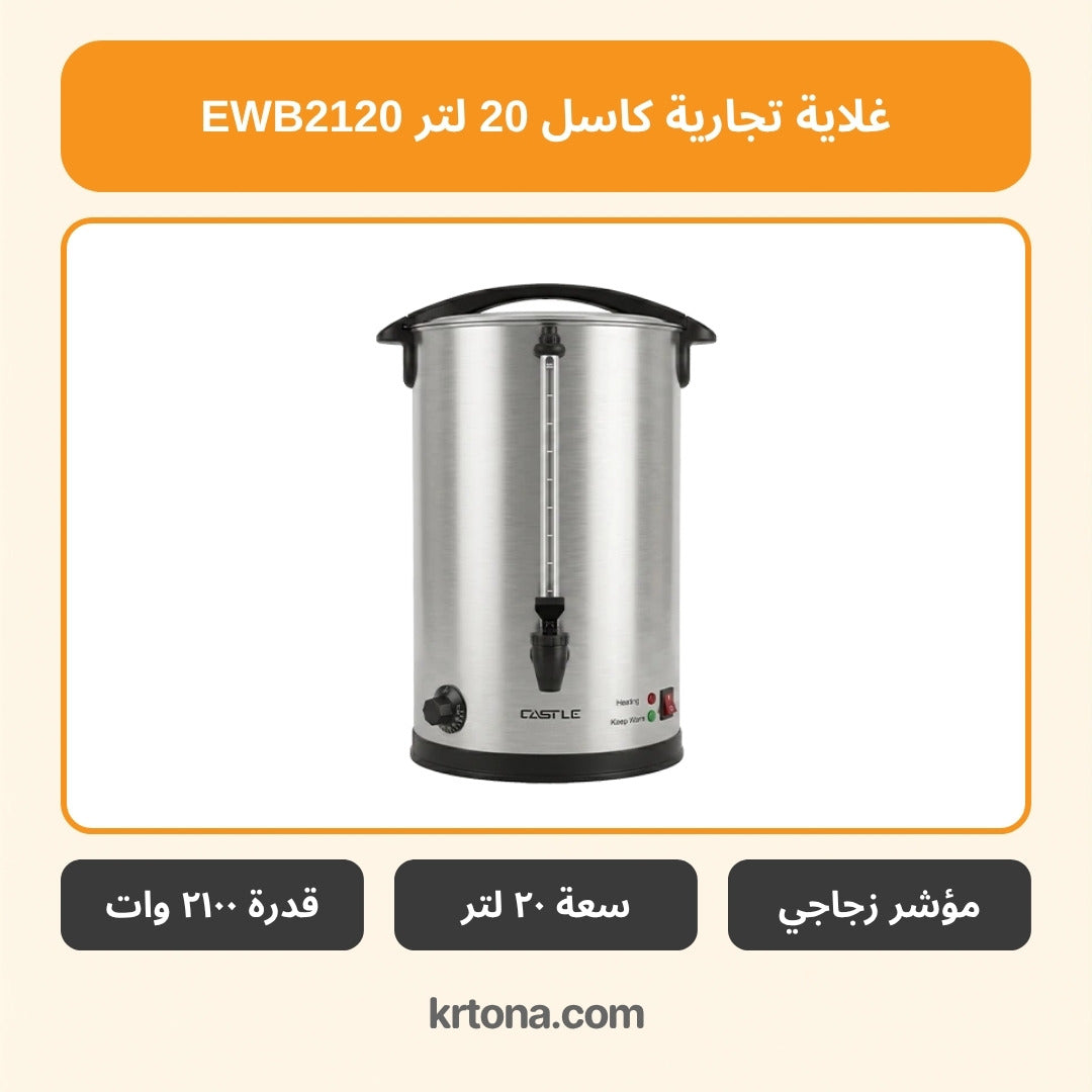 غلاية تجارية كاسل EWB2120