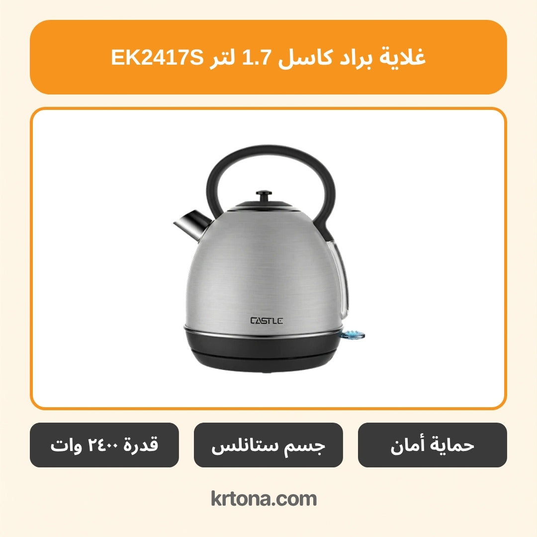 غلاية براد كاسل EK2417S