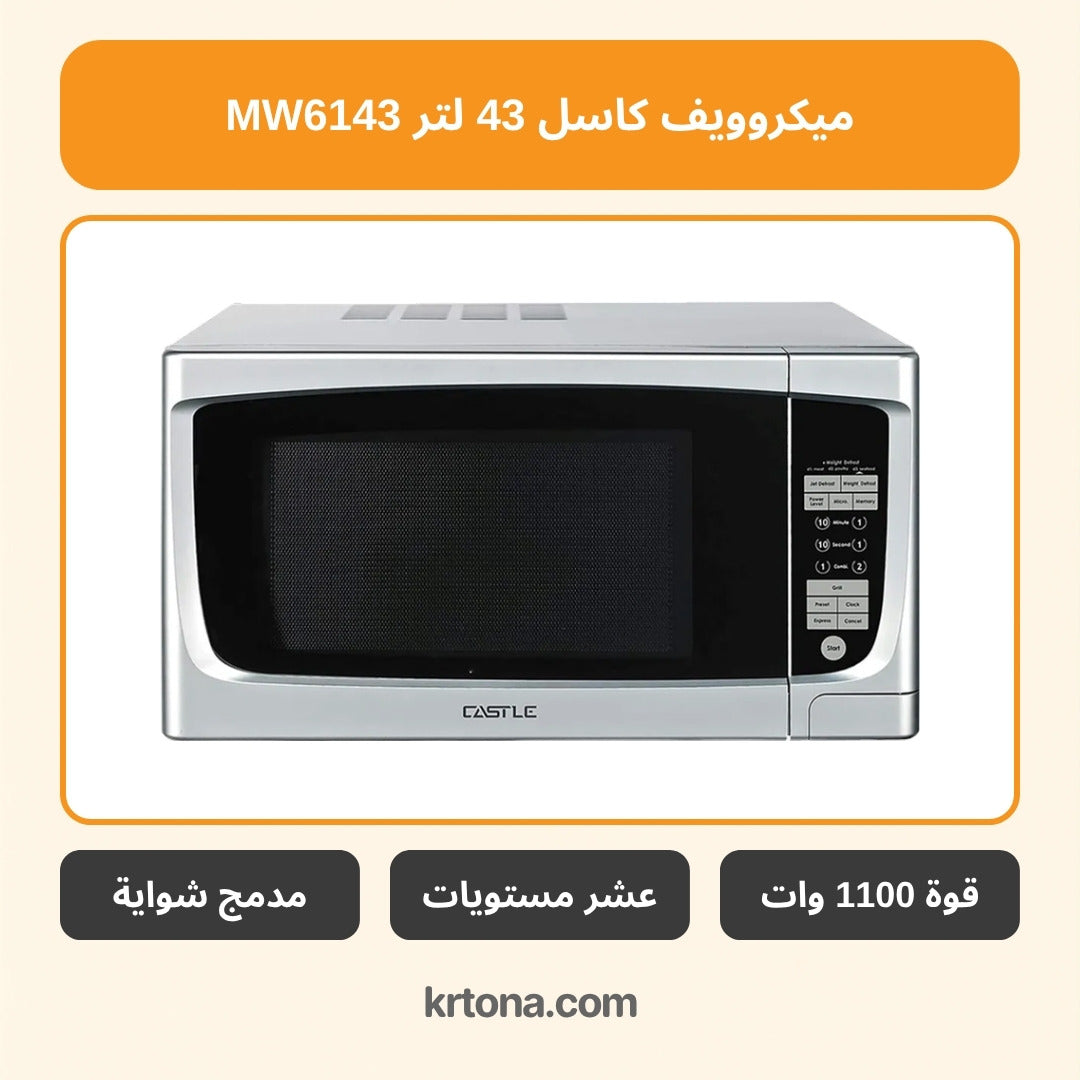 ميكروويف كاسل 43 لتر MW6143