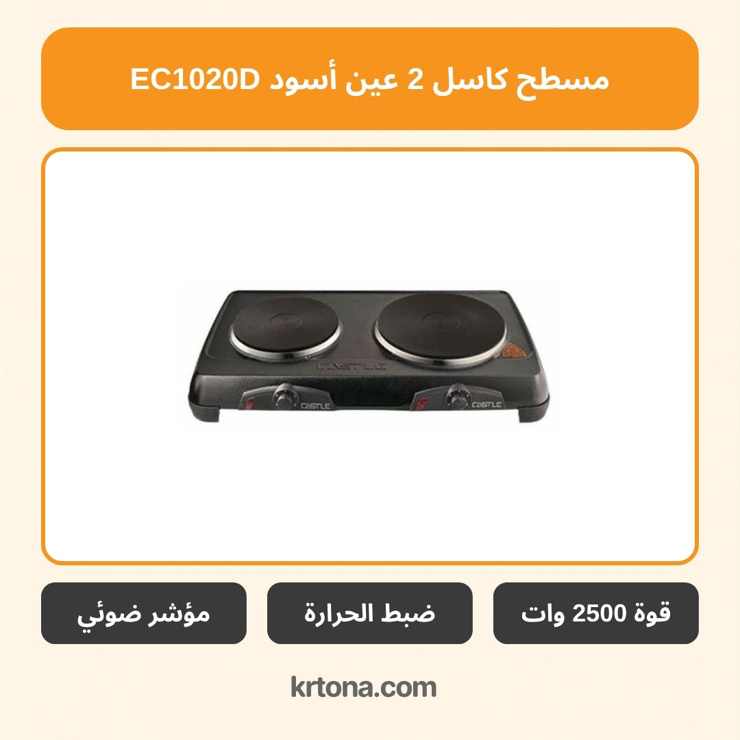 مسطح كهرباء كاسل 2 عين أسود EC1020D