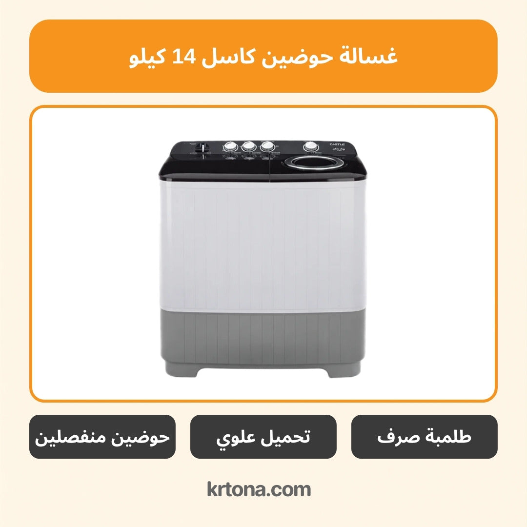 غسالة حوضين طلمبة صرف كاسل 14 كيلو أسود WMH1420P-BK