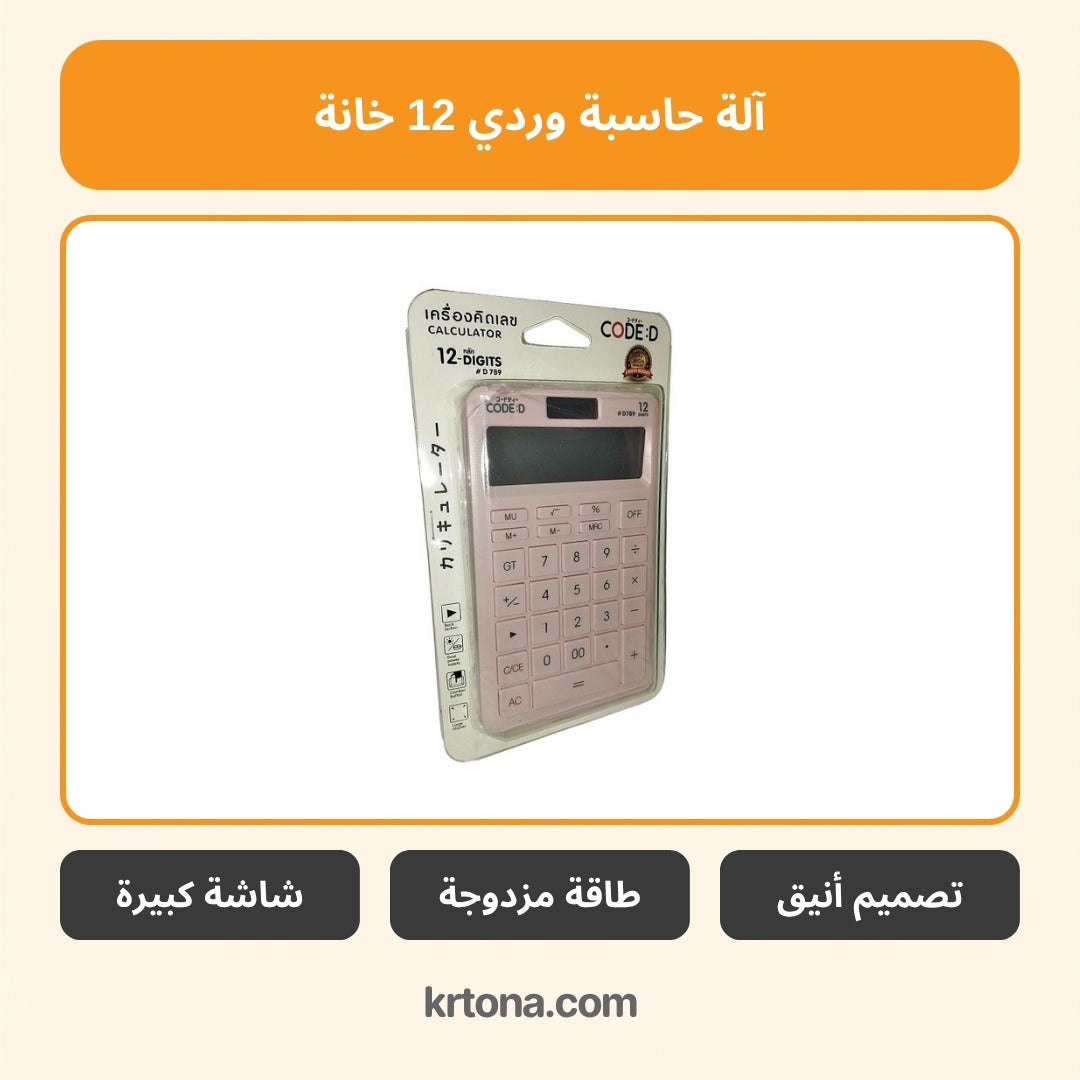 آلة حاسبة وردي 12 خانة