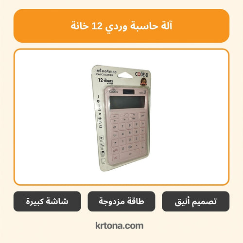 آلة حاسبة وردي 12 خانة