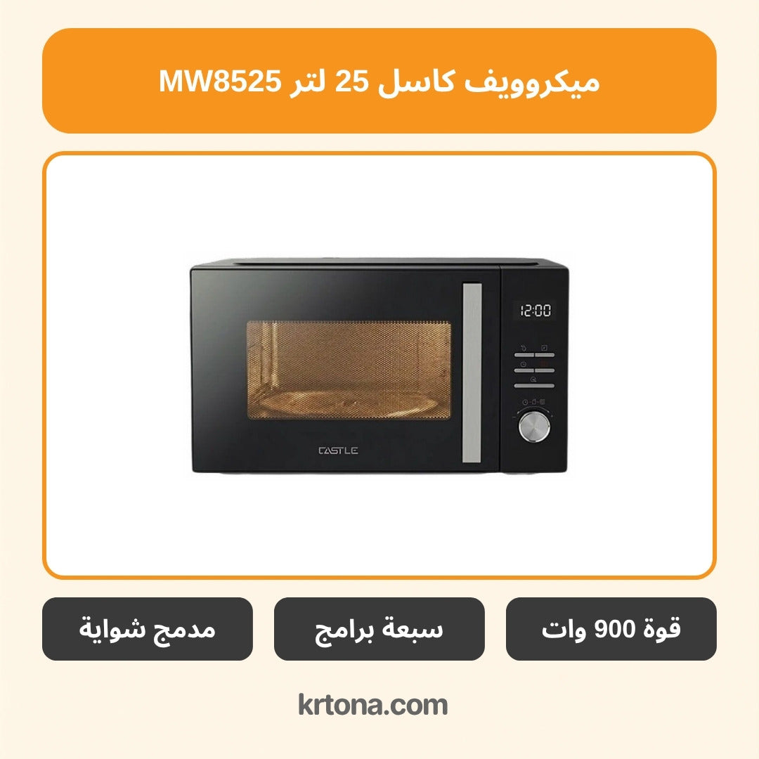 ميكروويف كاسل 25 لتر MW8525