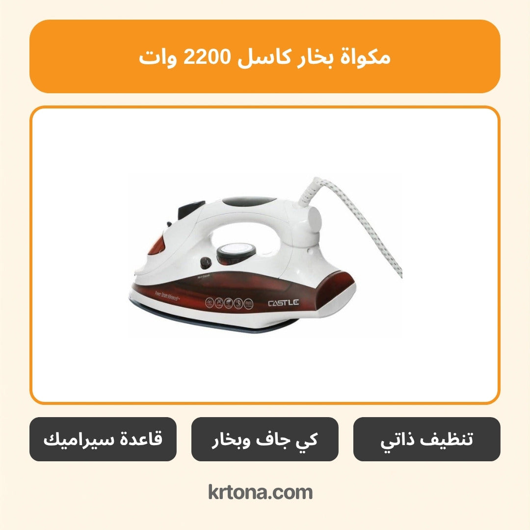 مكواة بخار كاسل SI1522C