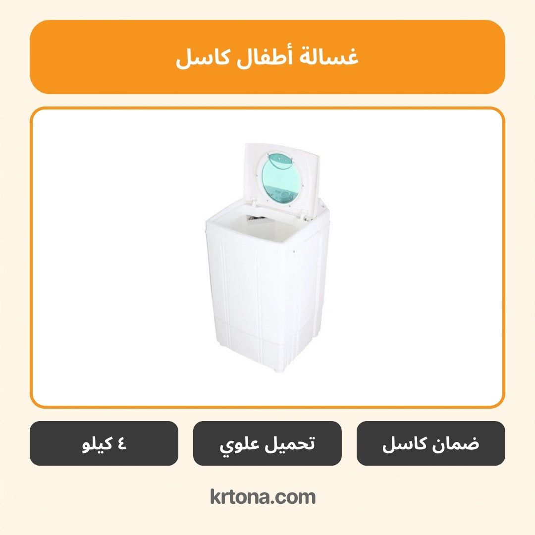 غسالة أطفال كاسل CWM-1450E