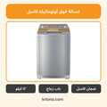 غسالة فوق أوتوماتيك كاسل WMF1712