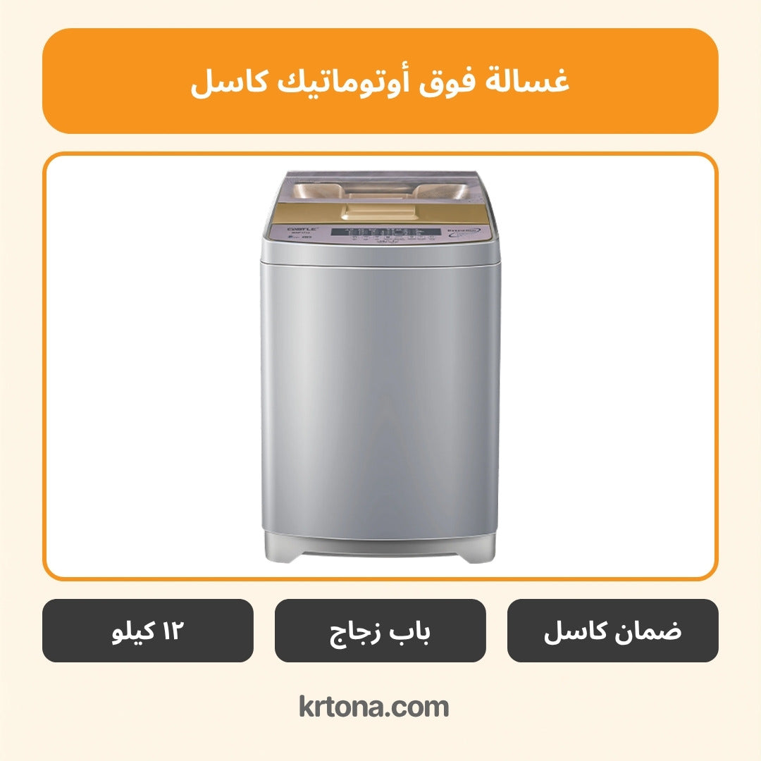 غسالة فوق أوتوماتيك كاسل WMF1712