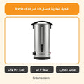 غلاية تجارية كاسل EWB1810