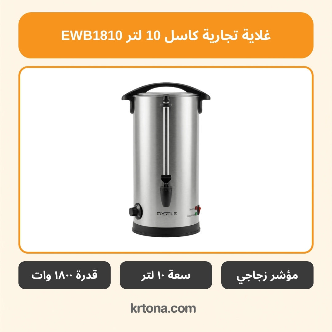 غلاية تجارية كاسل EWB1810