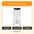 مبرد هواء ميني كاسل AC1130
