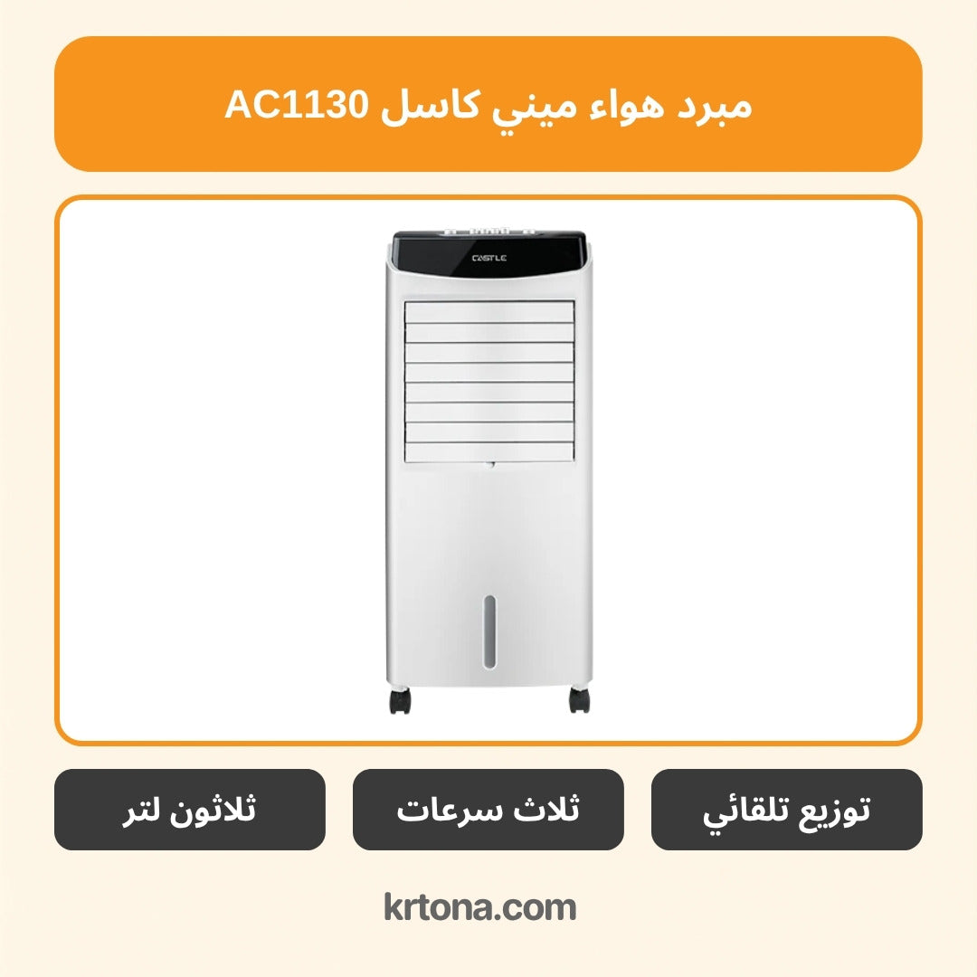 مبرد هواء ميني كاسل AC1130