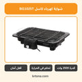 شواية كهرباء كاسل BG1025T