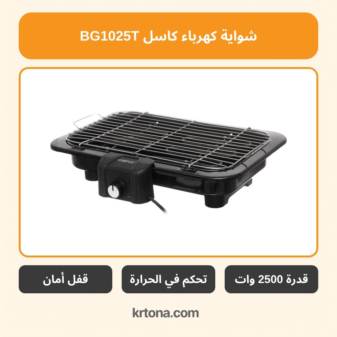 شواية كهرباء كاسل BG1025T